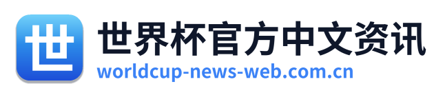 世界杯官方中文资讯